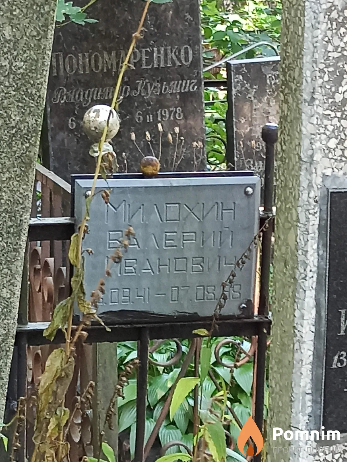 Милохин Валерий Иванович