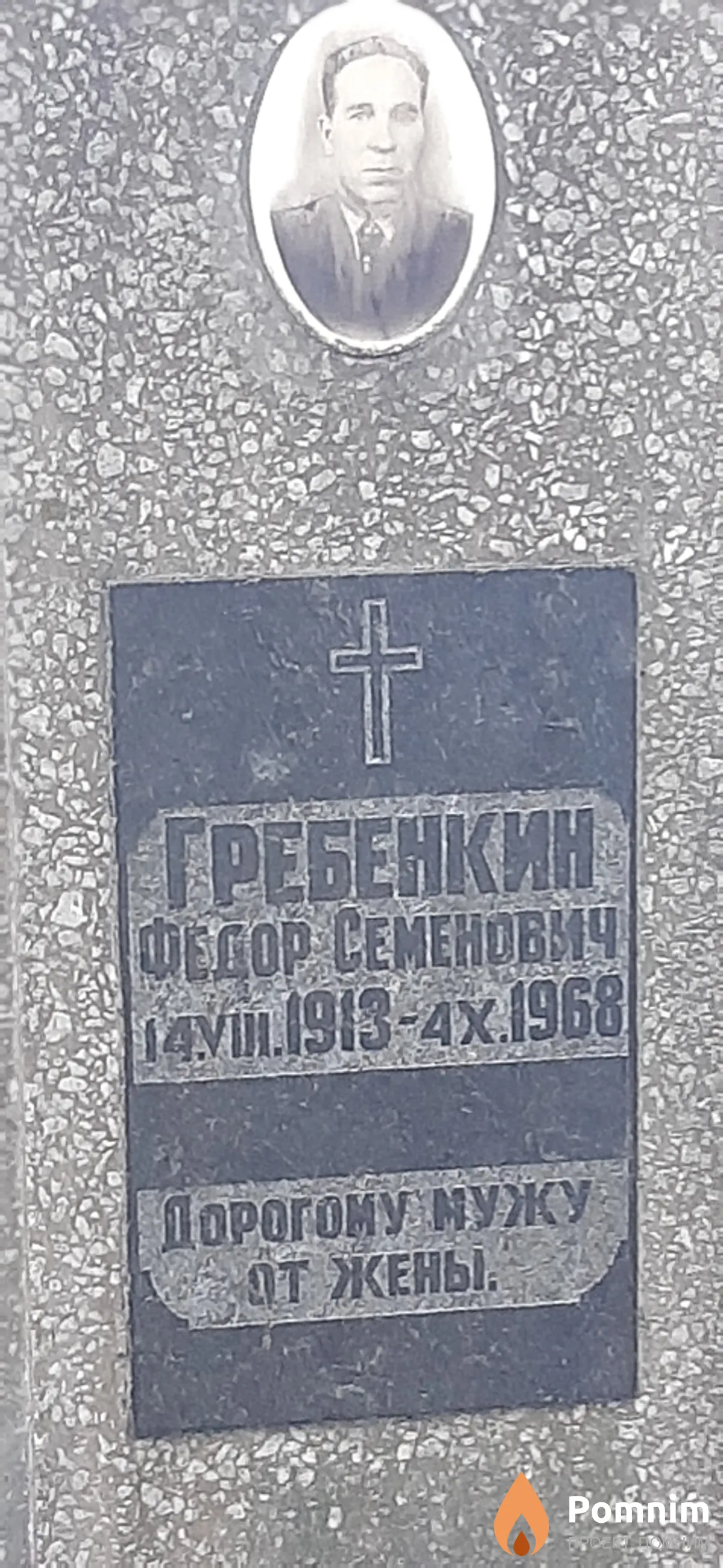 Гребенскин Федор Семенович