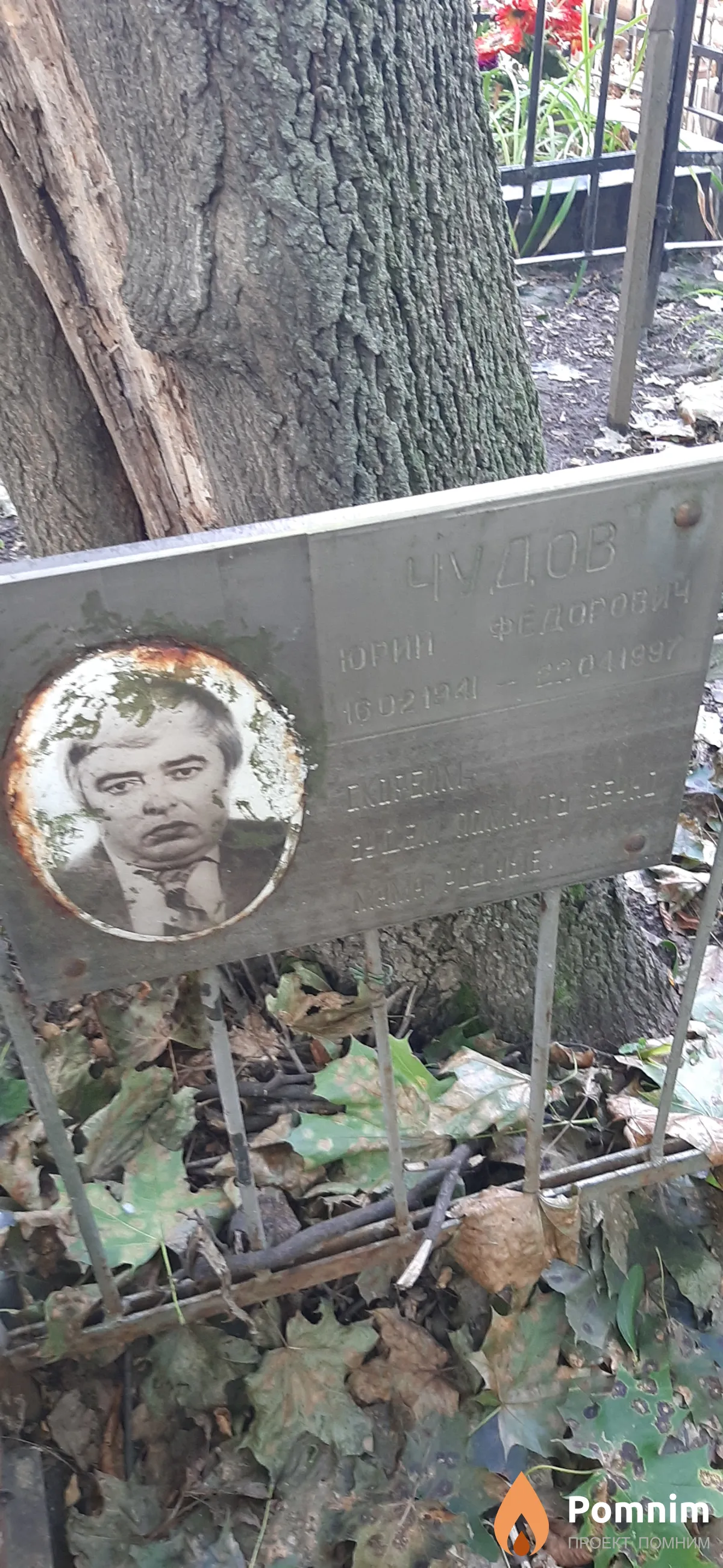 Чудов Юрий Федорович
