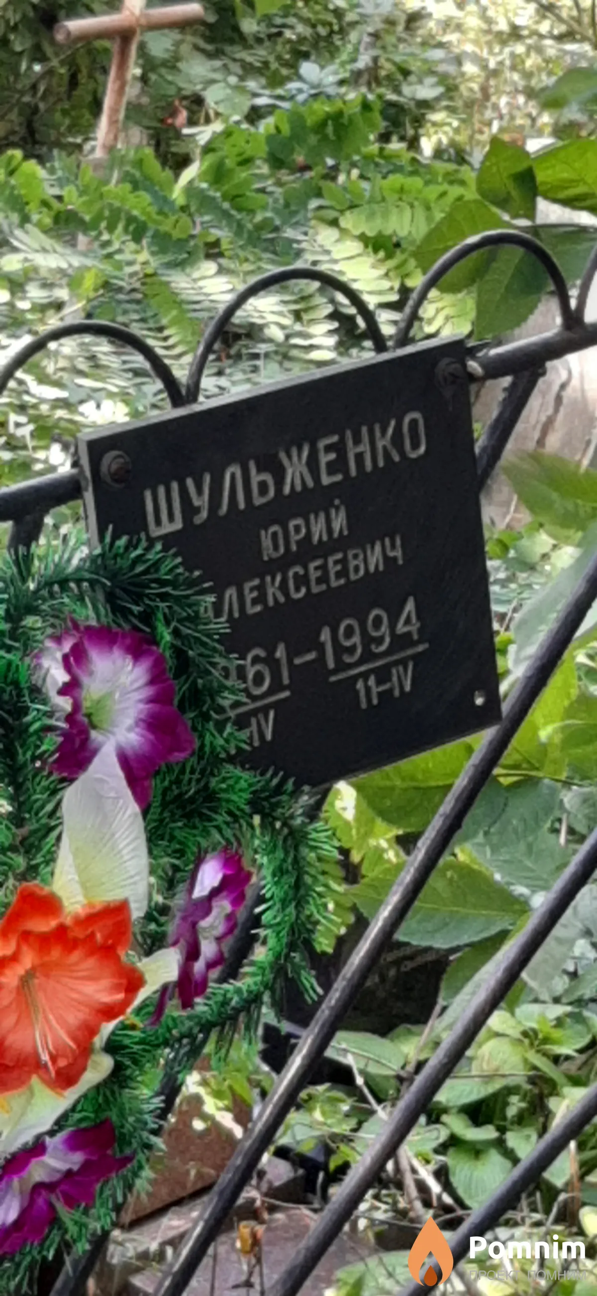 Шульженко Юрий Алексеевич