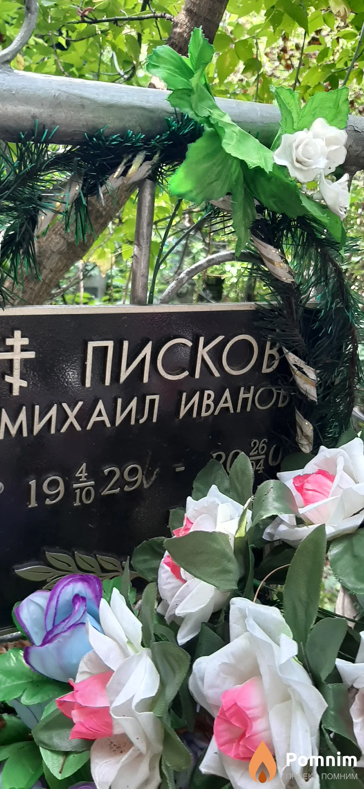 Писков Михаил Иванович