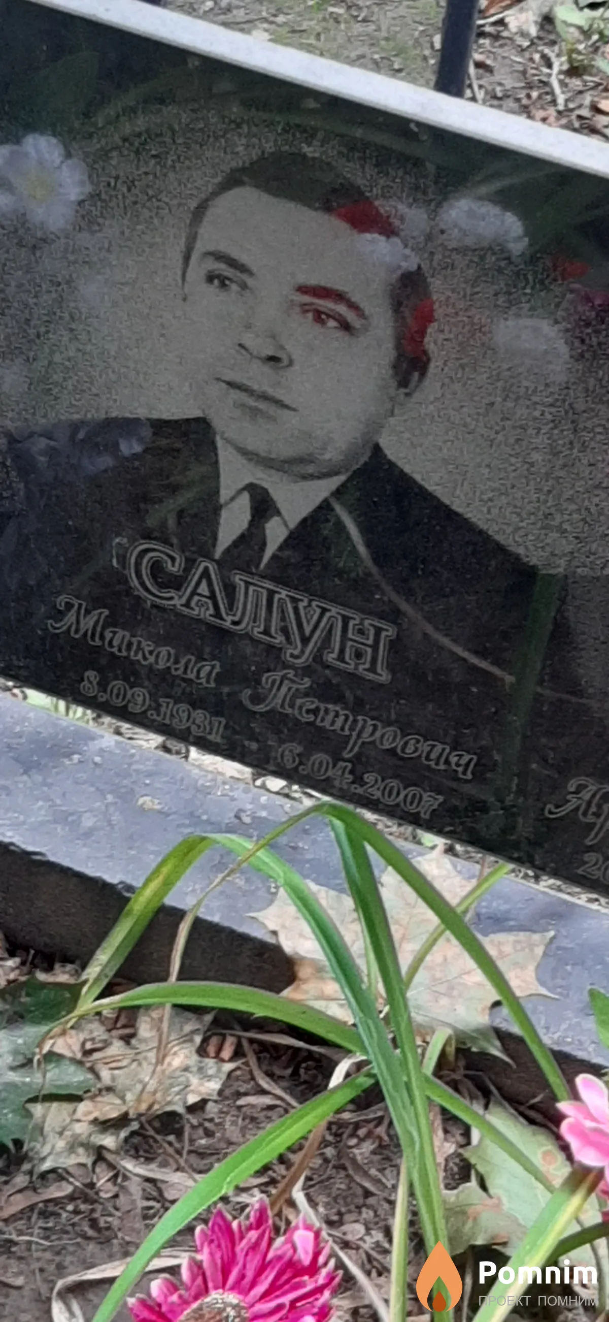 Салун Николай Петрович