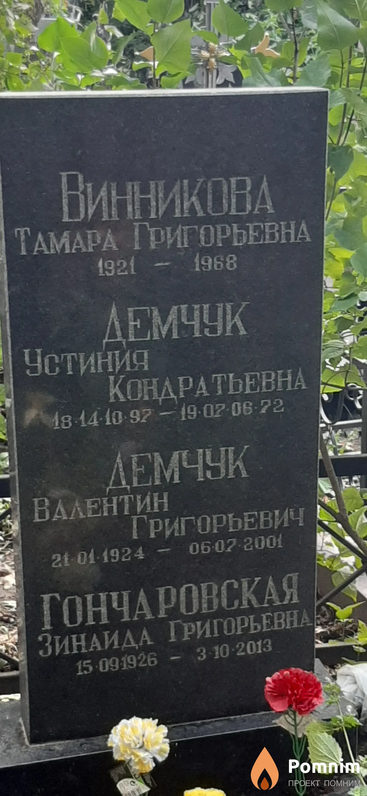 Демчук Устиния Кондратьевна