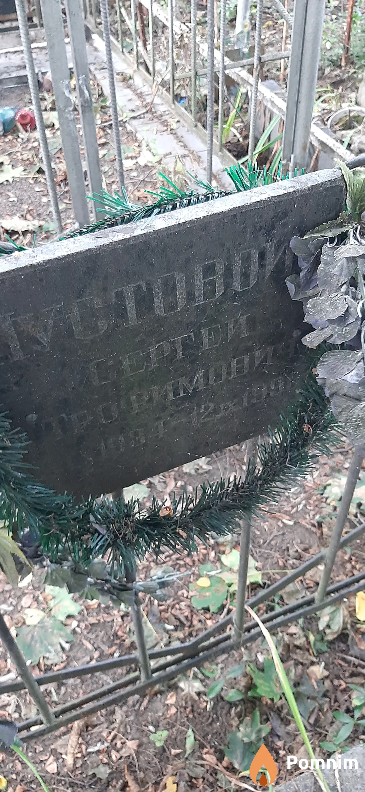 Пустовойт Сергей Трофимович