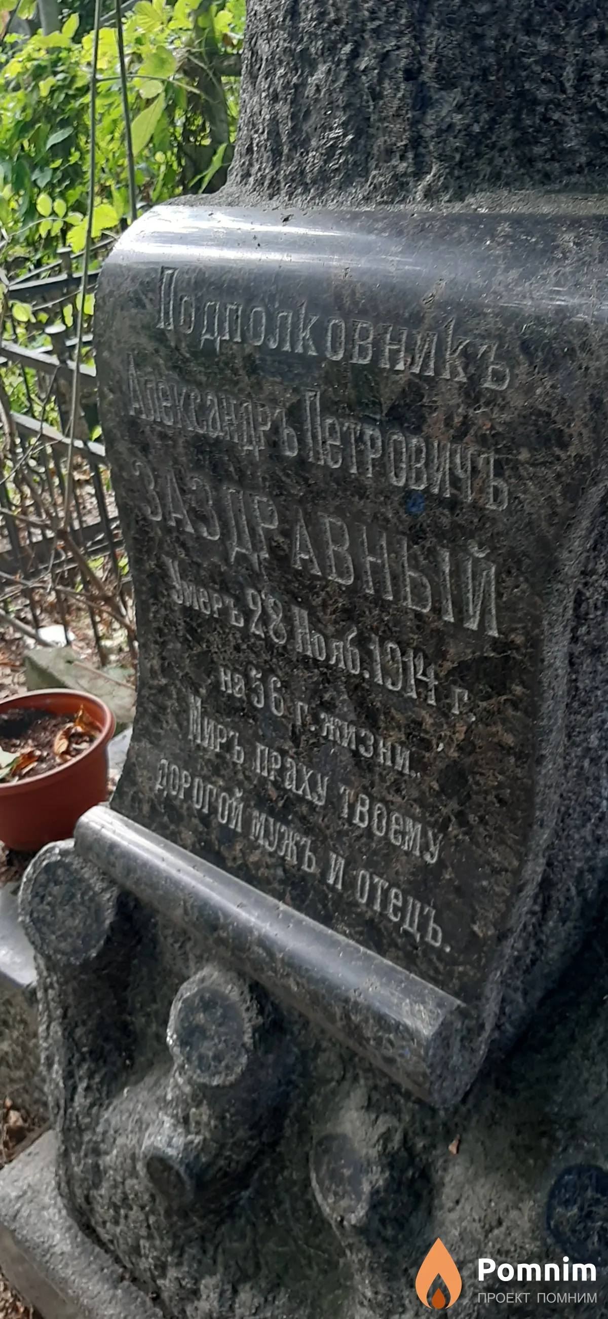Заздравный Адександръ Петровичъ