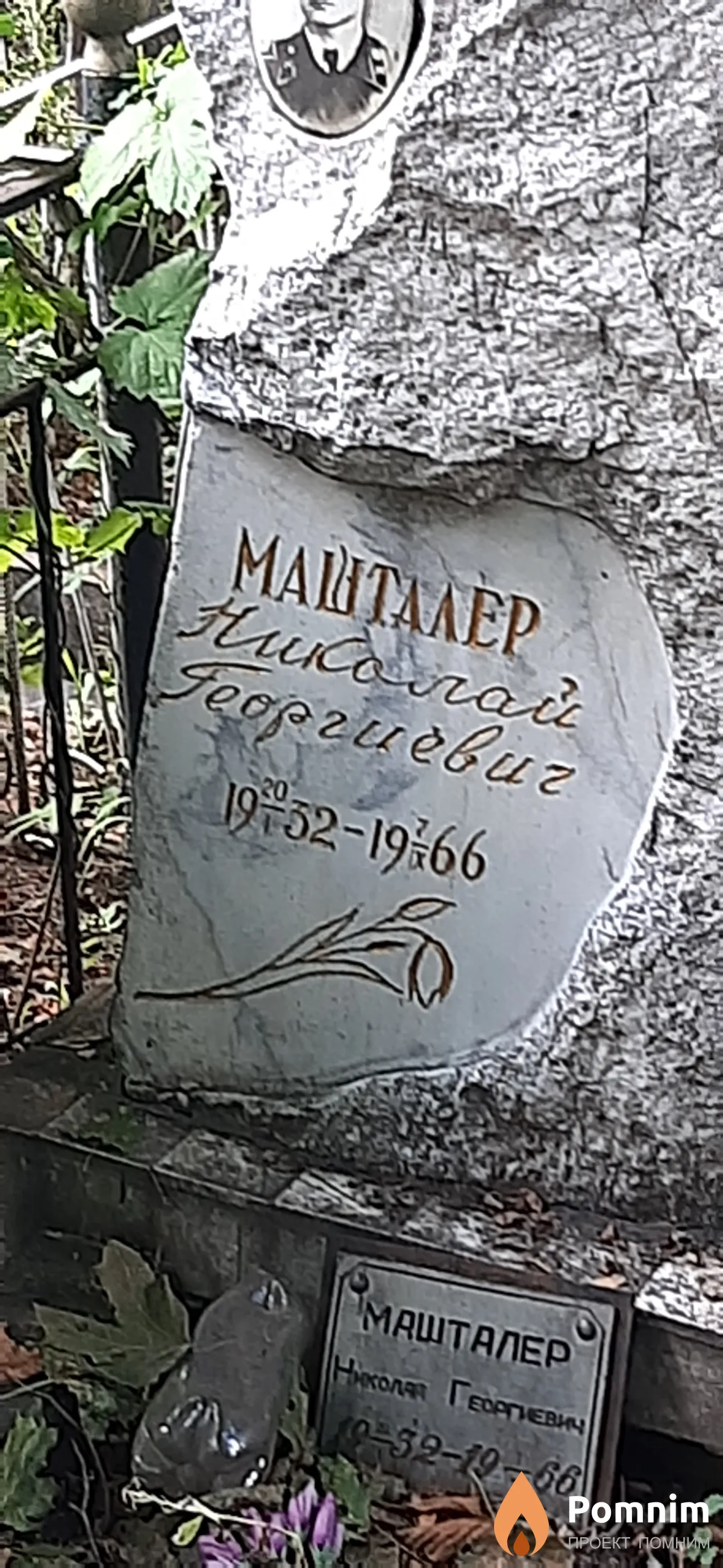 Машталер Николай Георгиевич