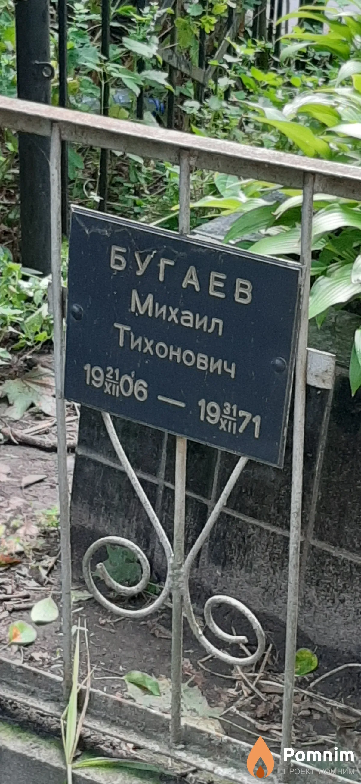 Бугаев Михаил Тихонович