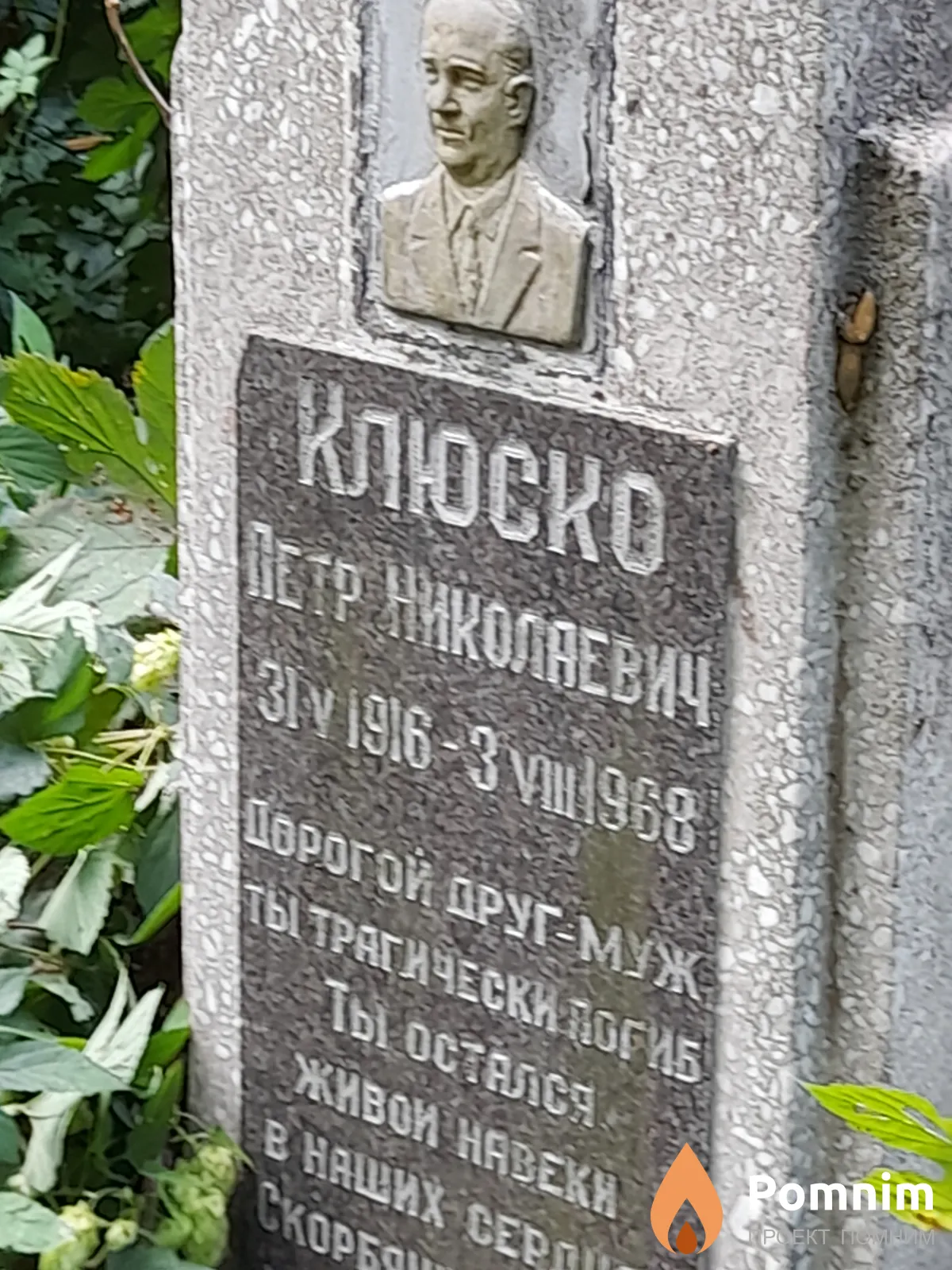 Клюско Петр Николаевич