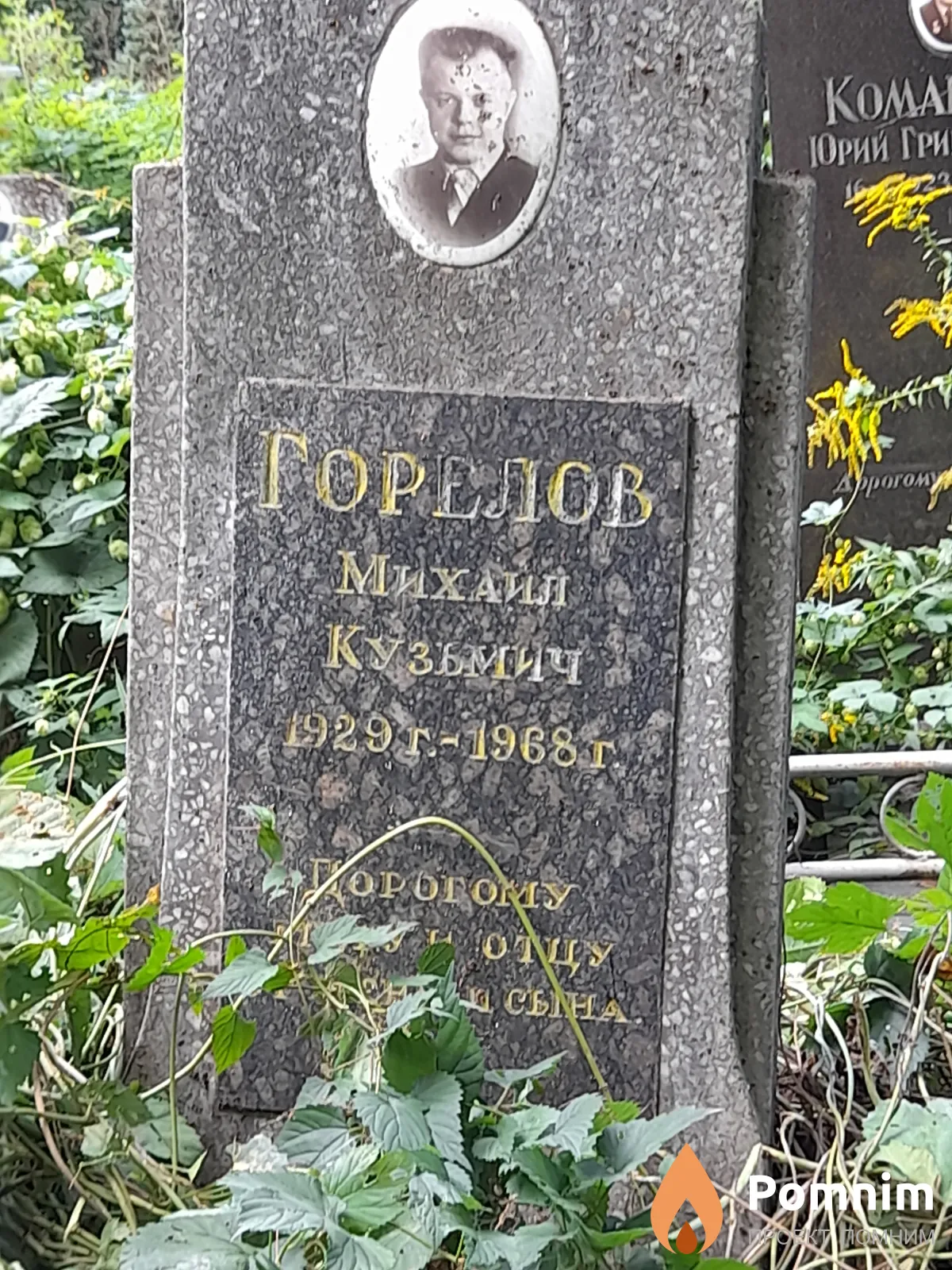 Горелов Михаил Кузьмич