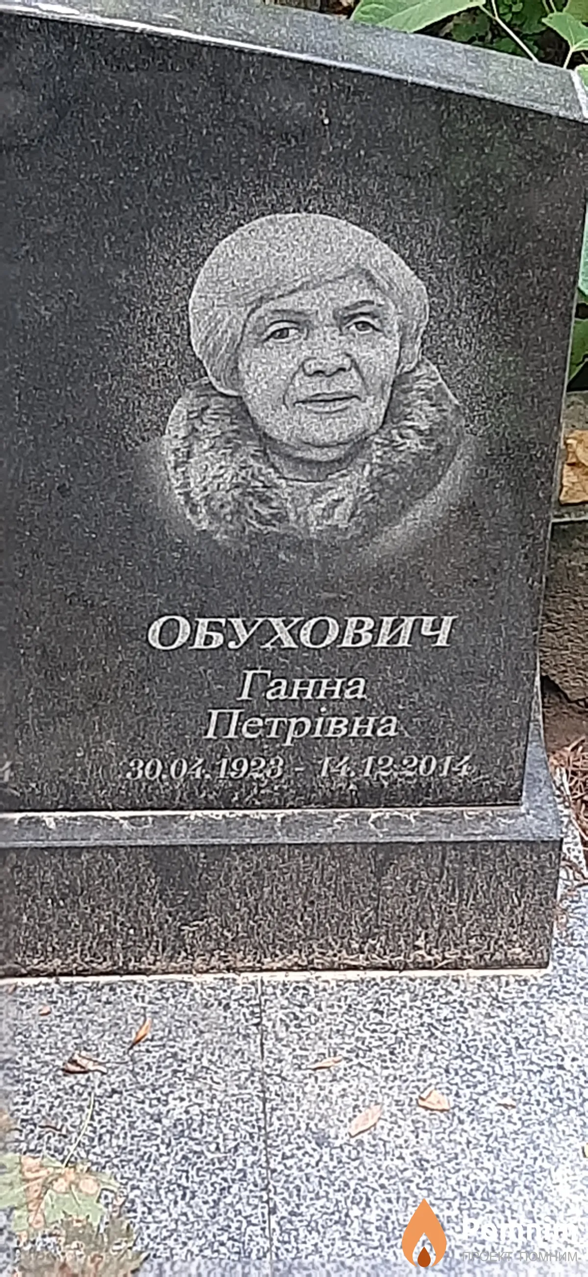 Обухович Ганна Петровна