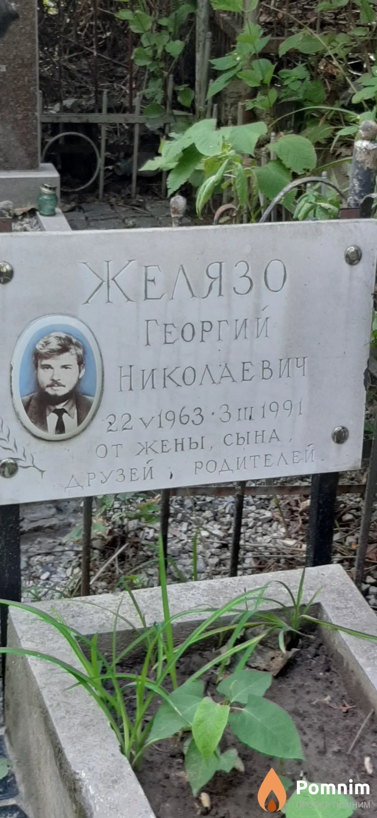 Желязо Георгий Николаевич