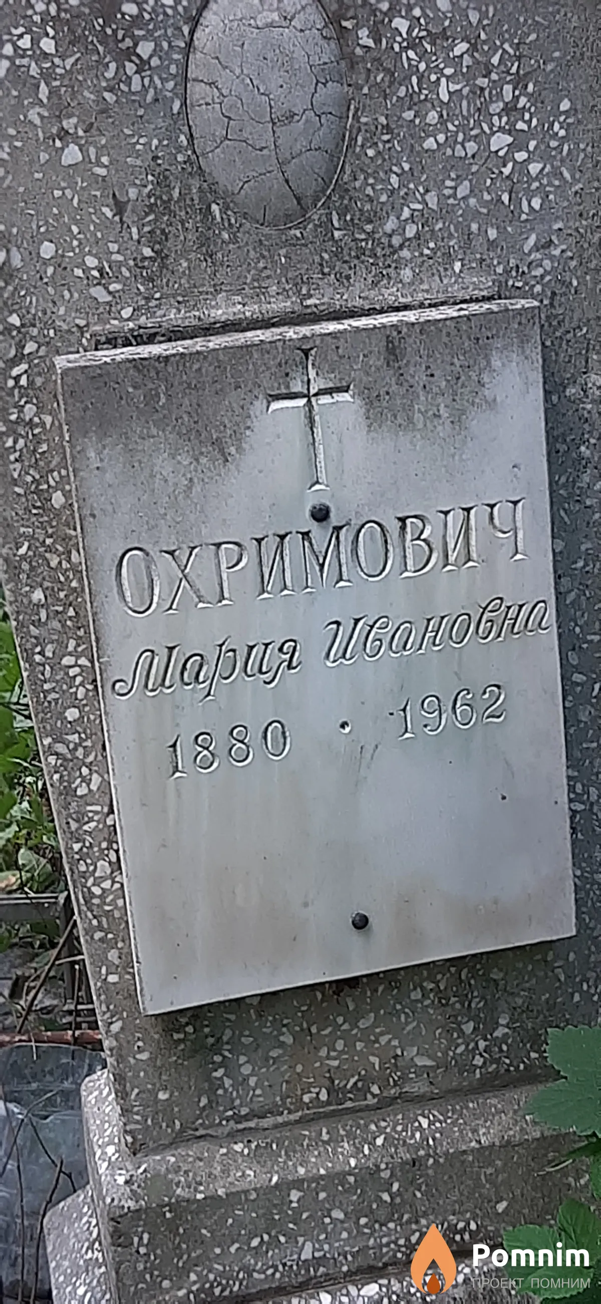 Охримович Мария Ивановна