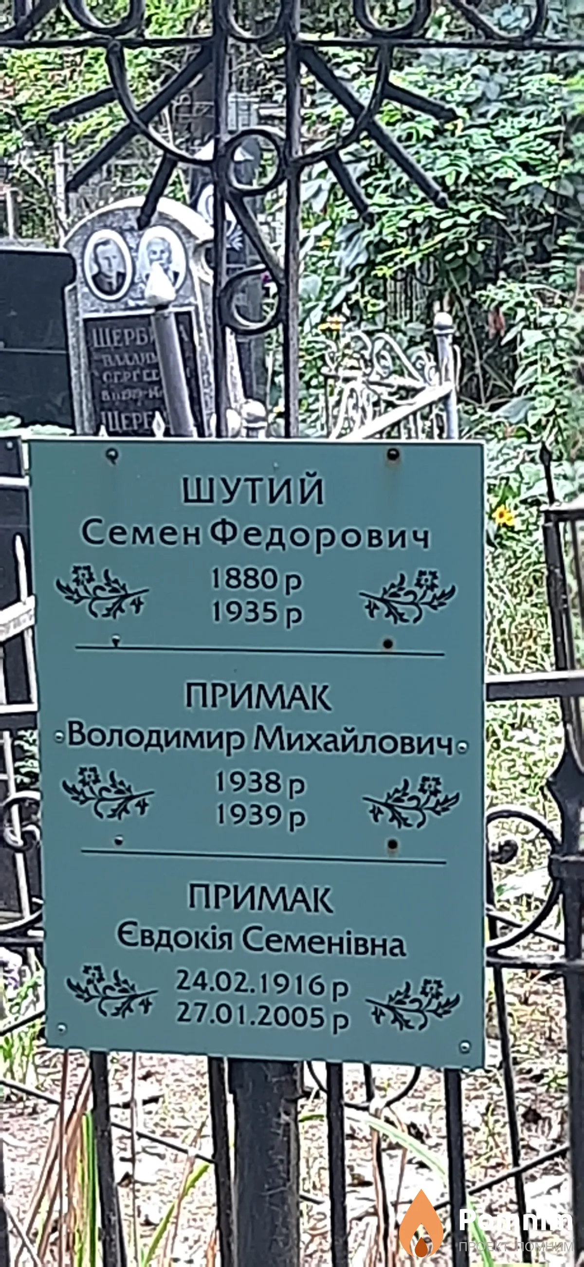 Шутий Семен Федорович