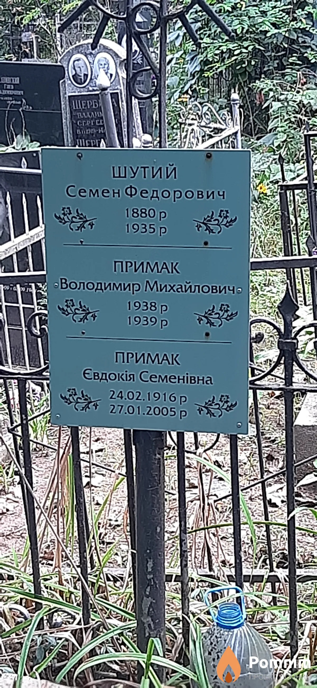 Примак Владимир Михайлович