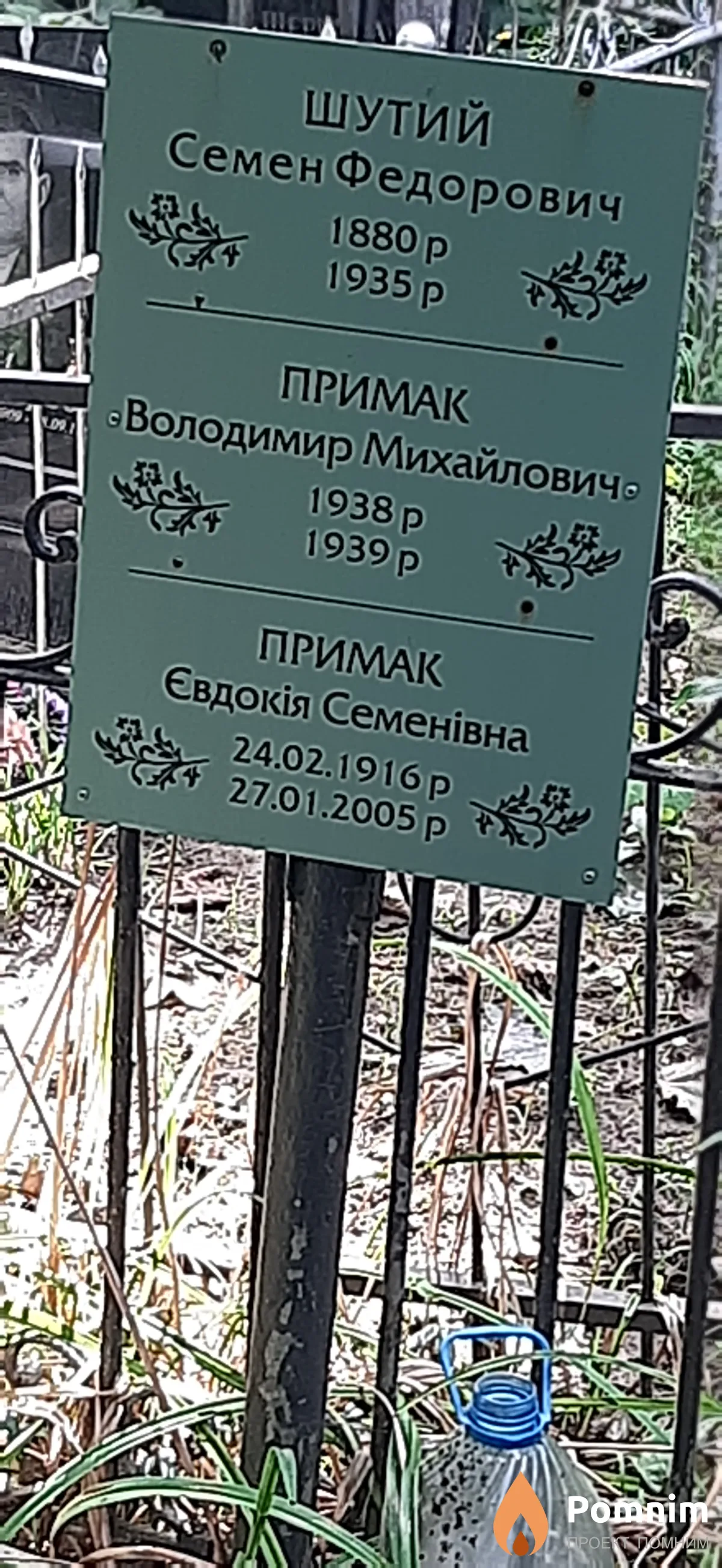Примак Евдокия Семеновна