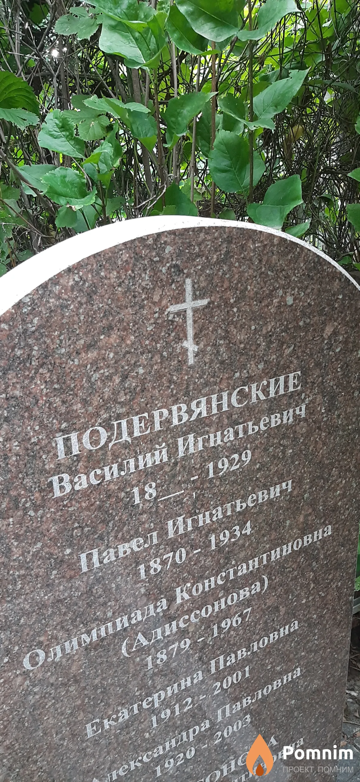 Подeрвянский Василий Игнатьевич
