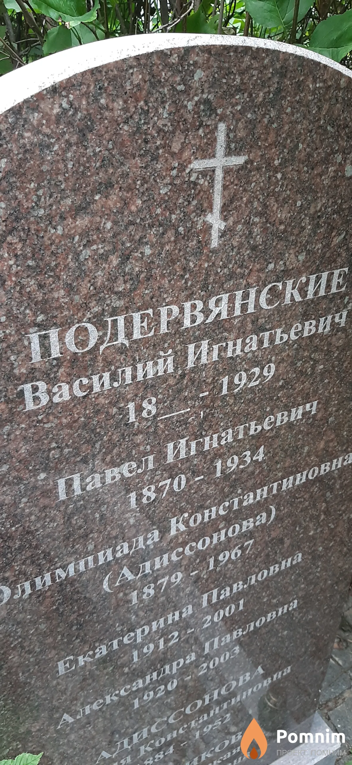 Подервянский Павел Игнатьевич