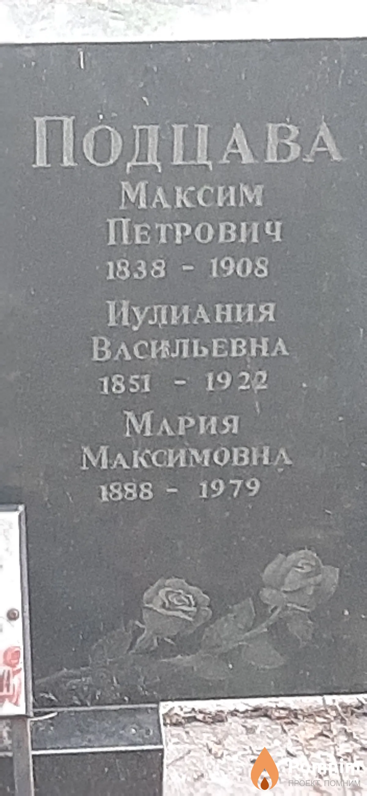 Подцава Иулиания Васильевна