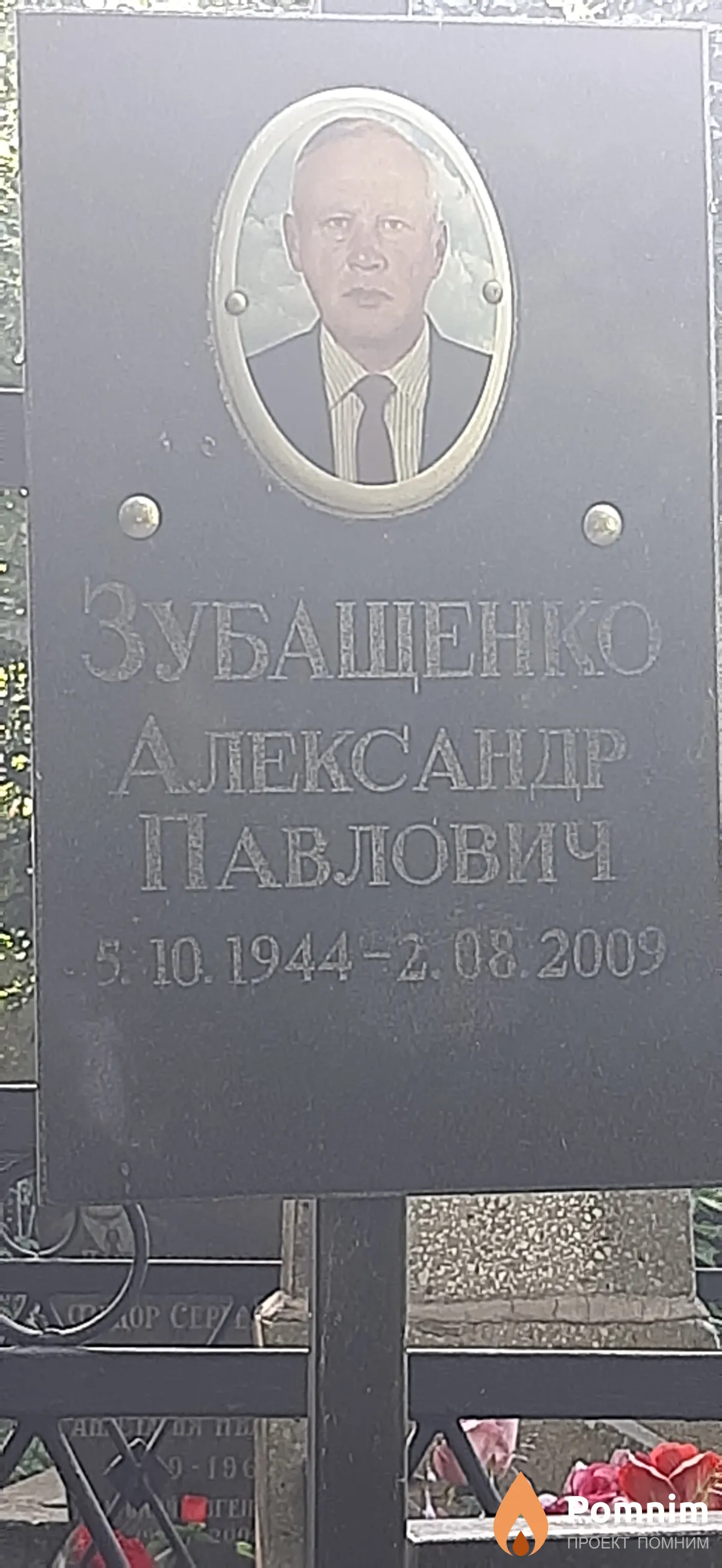 Зубащенко Александр Павлович