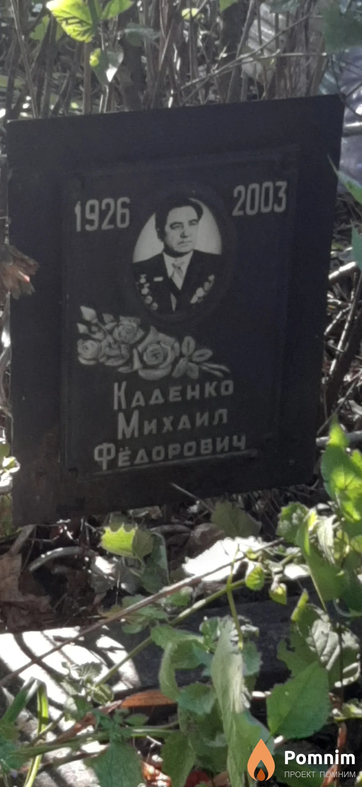 Каденко Михаил Федорович