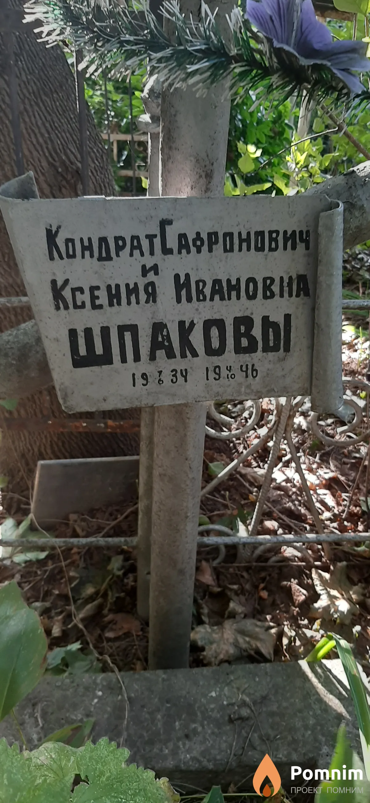 Шпаков Кондрат Гафронович