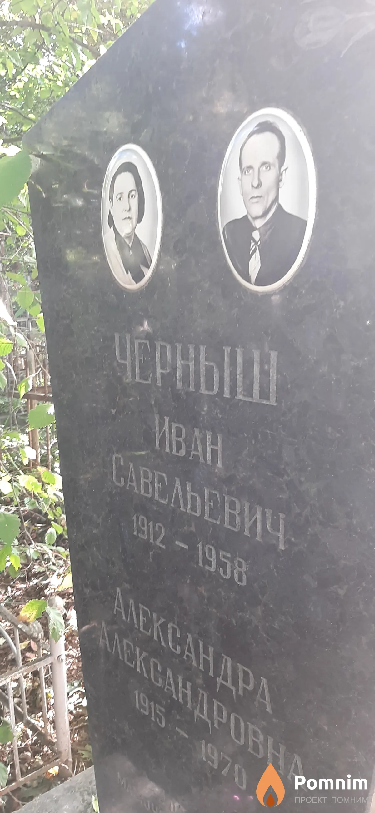 Черныш Иван Савельевич