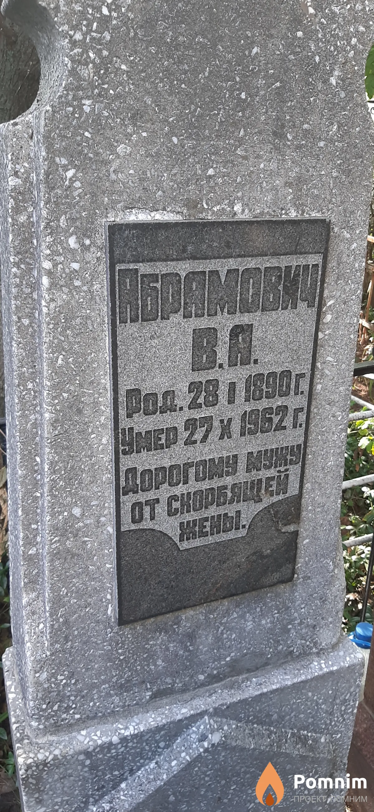 Абрамович B. А.