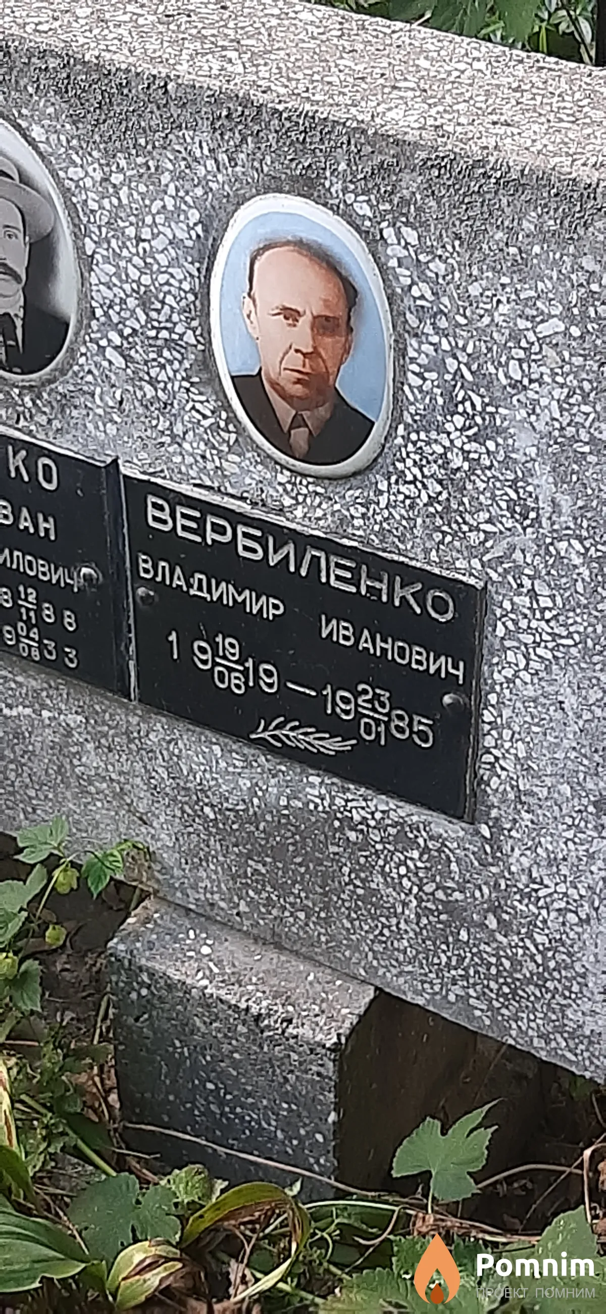 Вербиленко Владимир Иванович