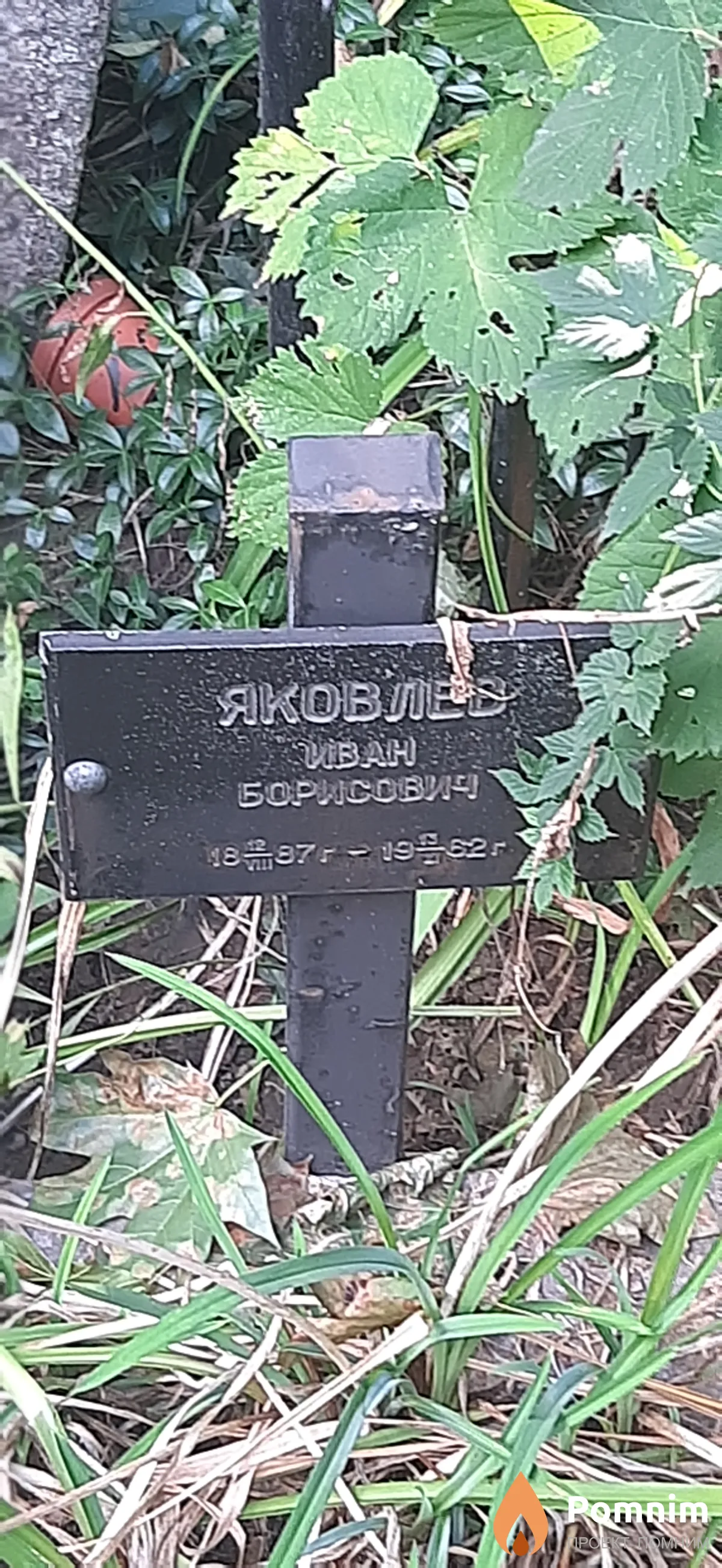 Яковлев Иван Борисович