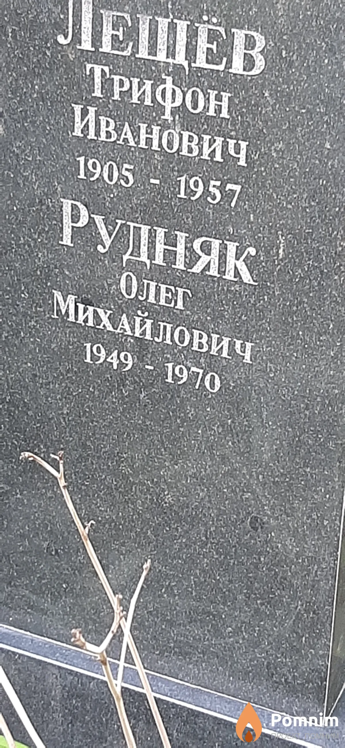 Рудняк Олег Михайлович