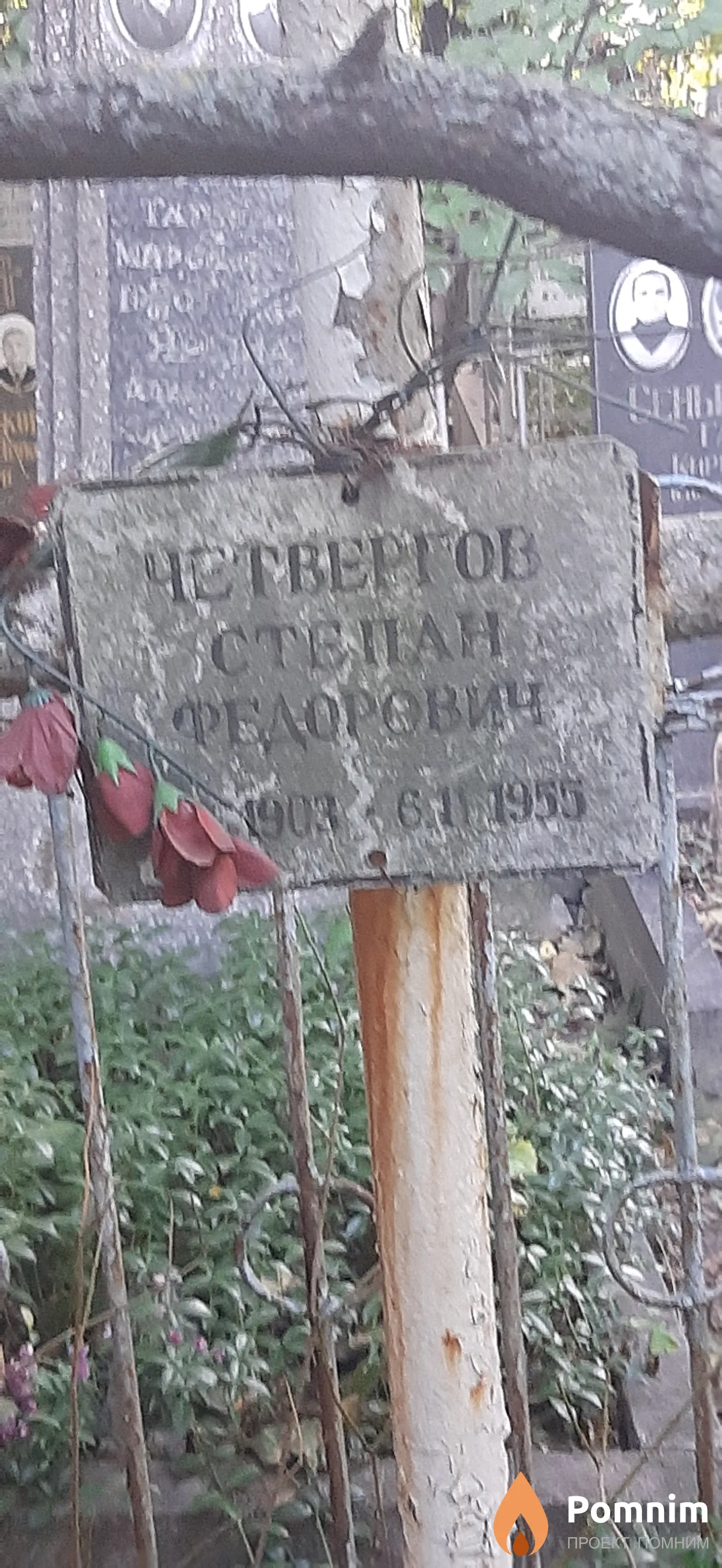 Четвергов Степан Федорович