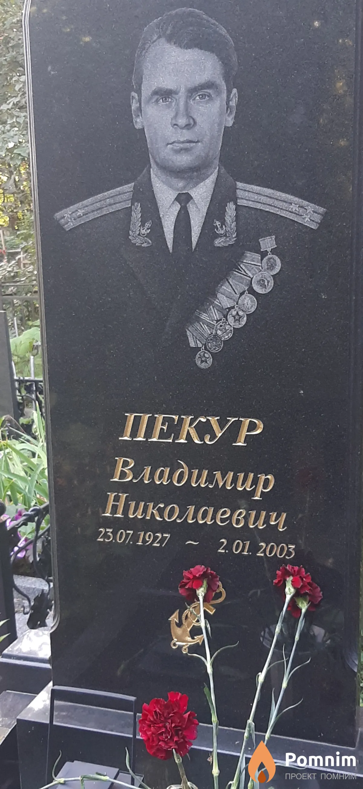 Пекур Владимир Николаевич
