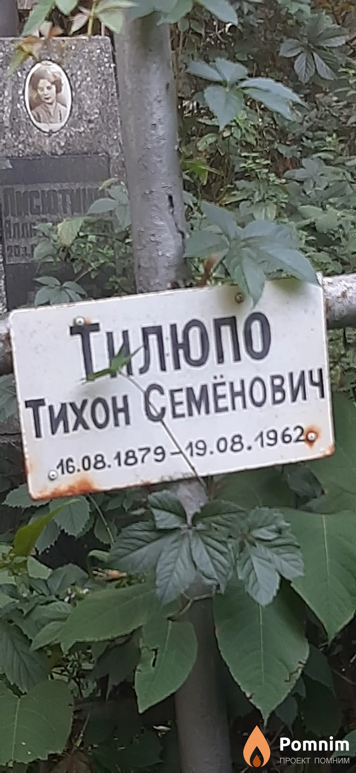 Тилюпо Тихон Семёнович