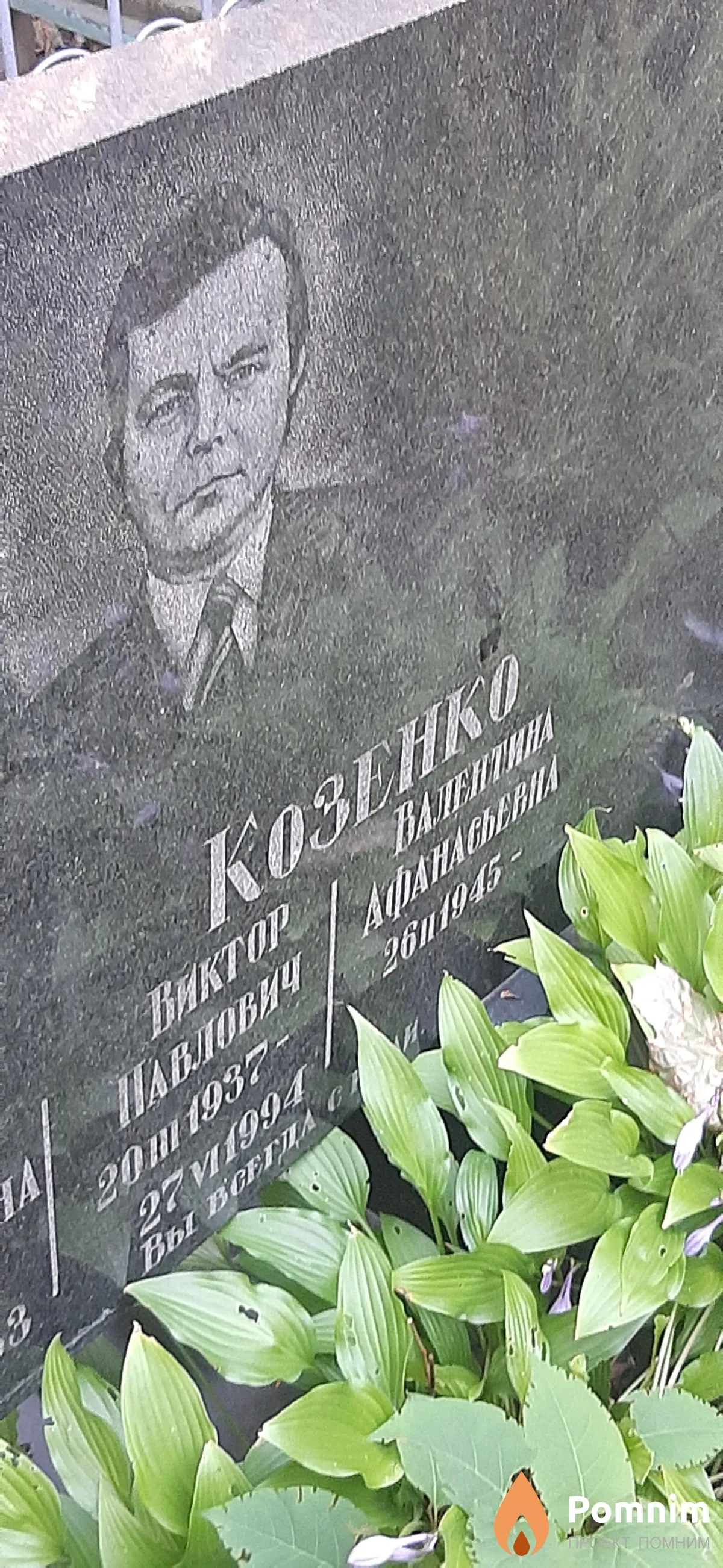 Козенко Виктор Павлович