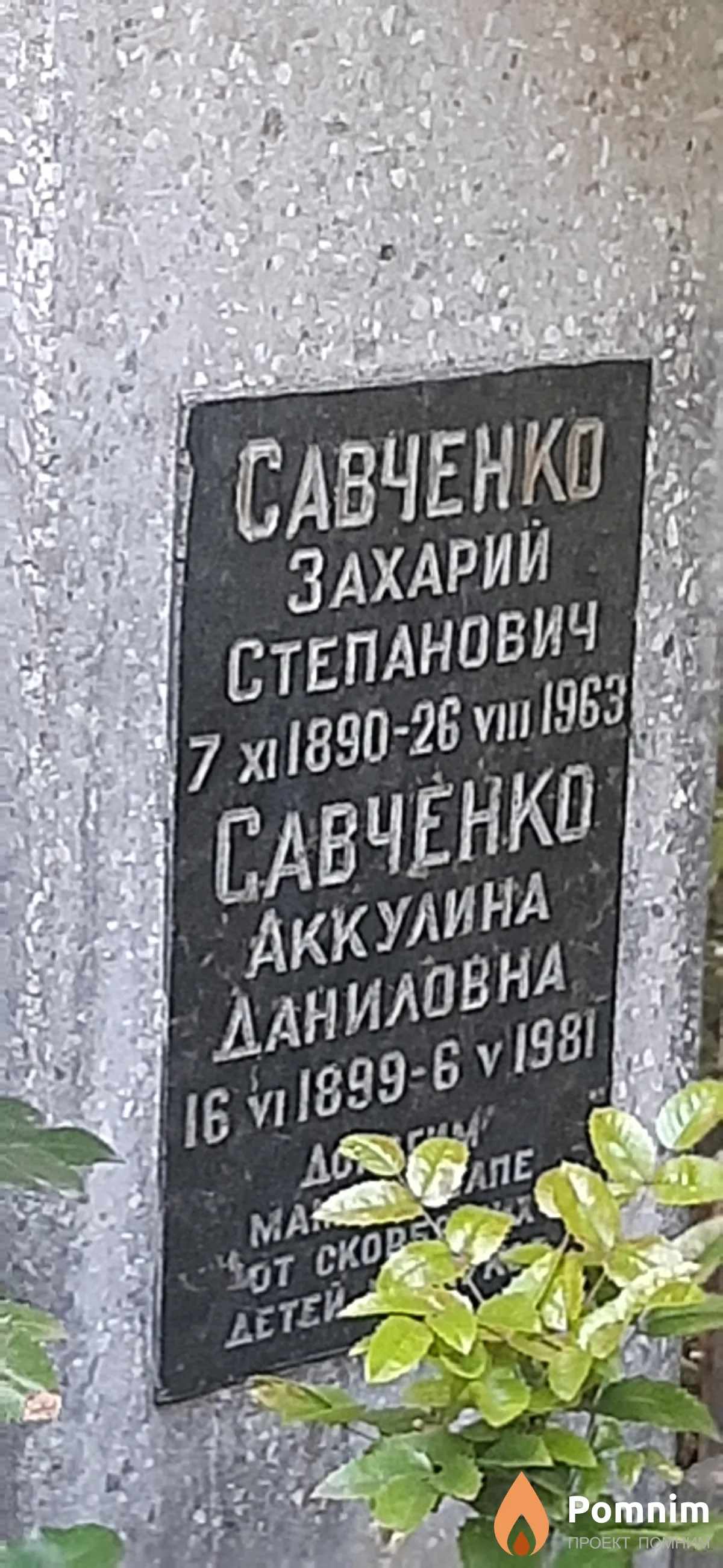 Савченко Захарий Степанович