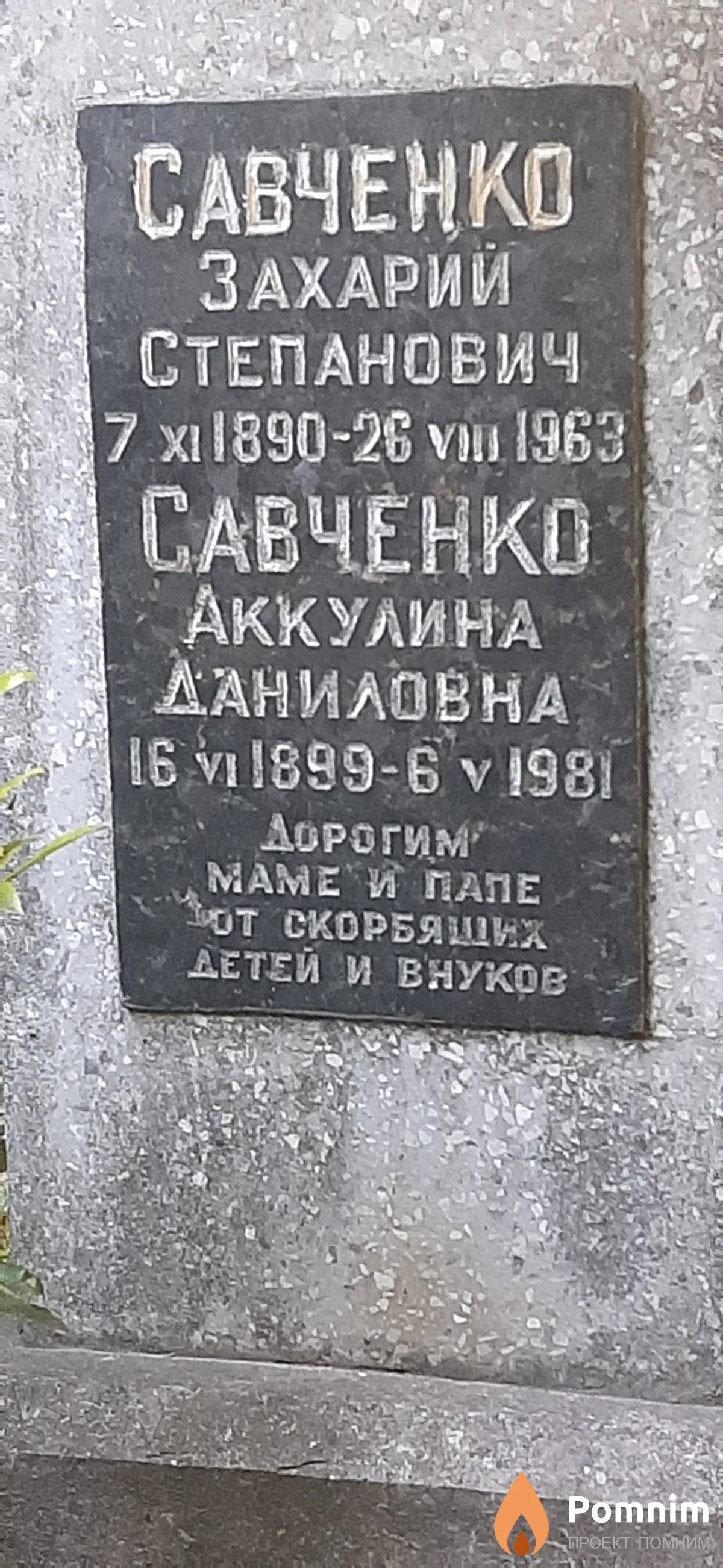 Савченко Аккулина Даниловна
