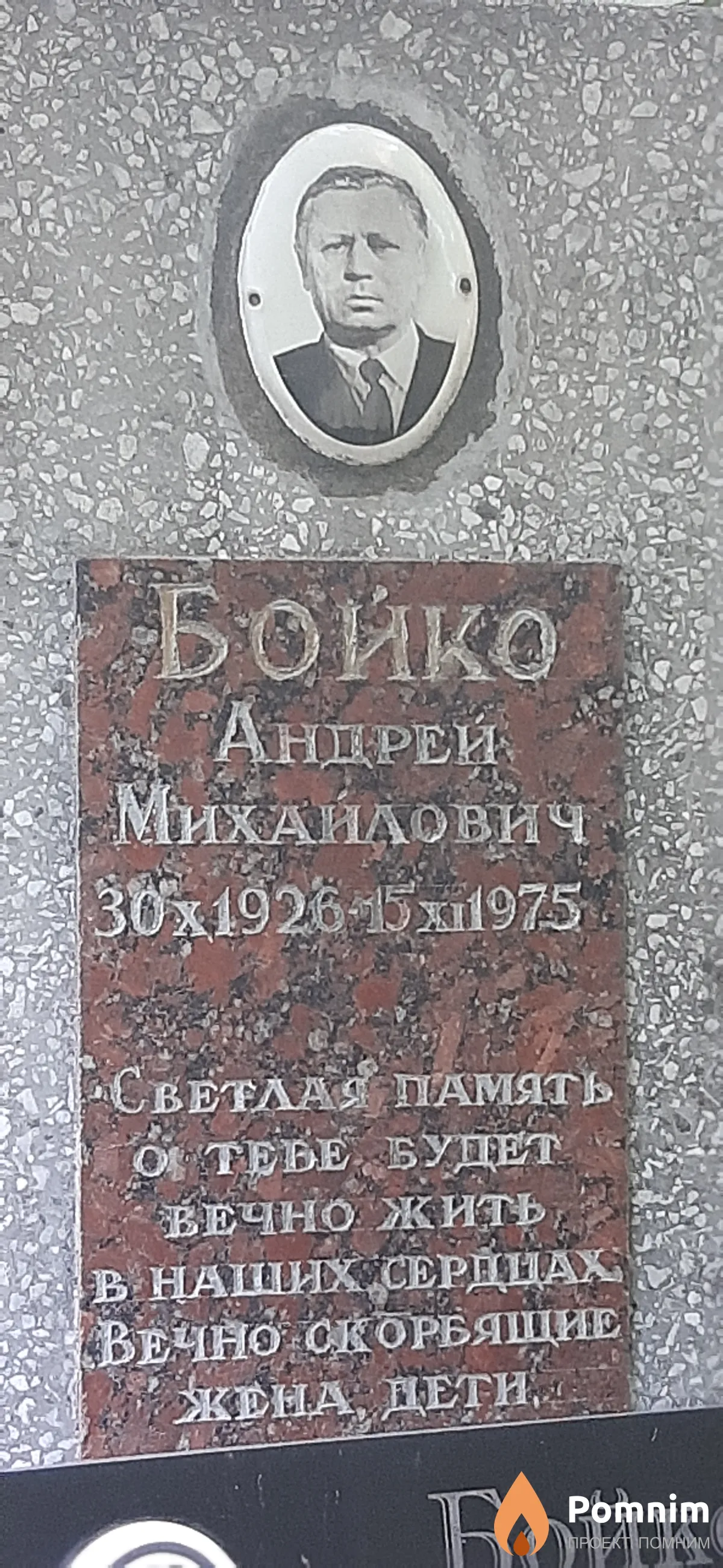 Бойко Андрей Михайлович