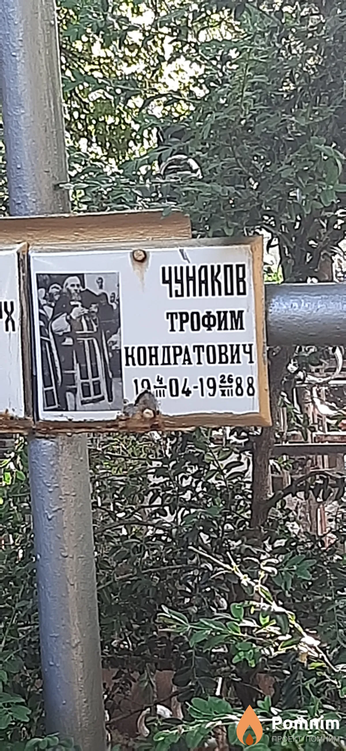 Чунаков Трофим Кондратович