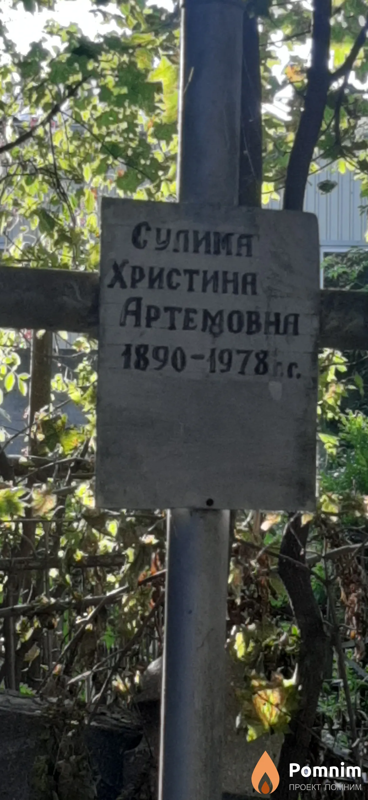 Сулима Христина Артемовна