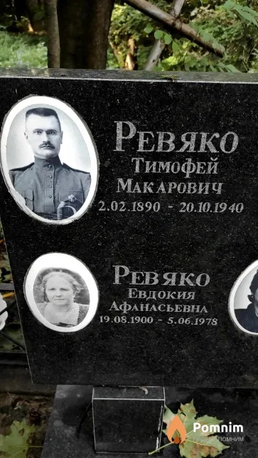 Ревяко Тимофей Макарович
