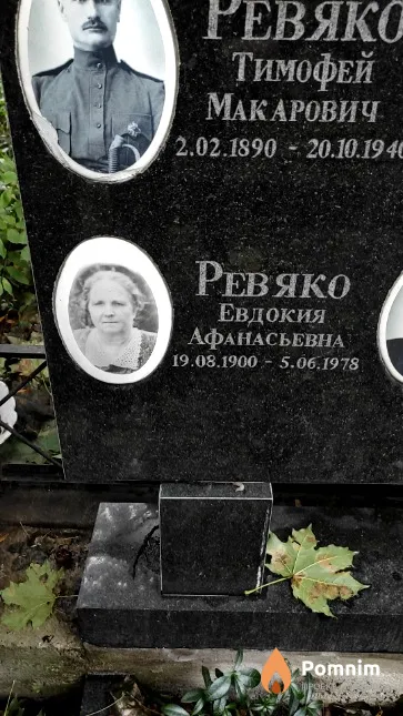 Ревяко Евдокия Афанасьевна