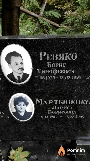Ревяко Борис Тимофеевич