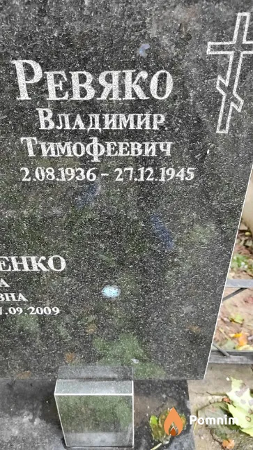 Ревяко Владимир Тимофеевич