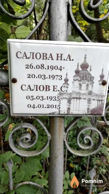 Салов Е. С.