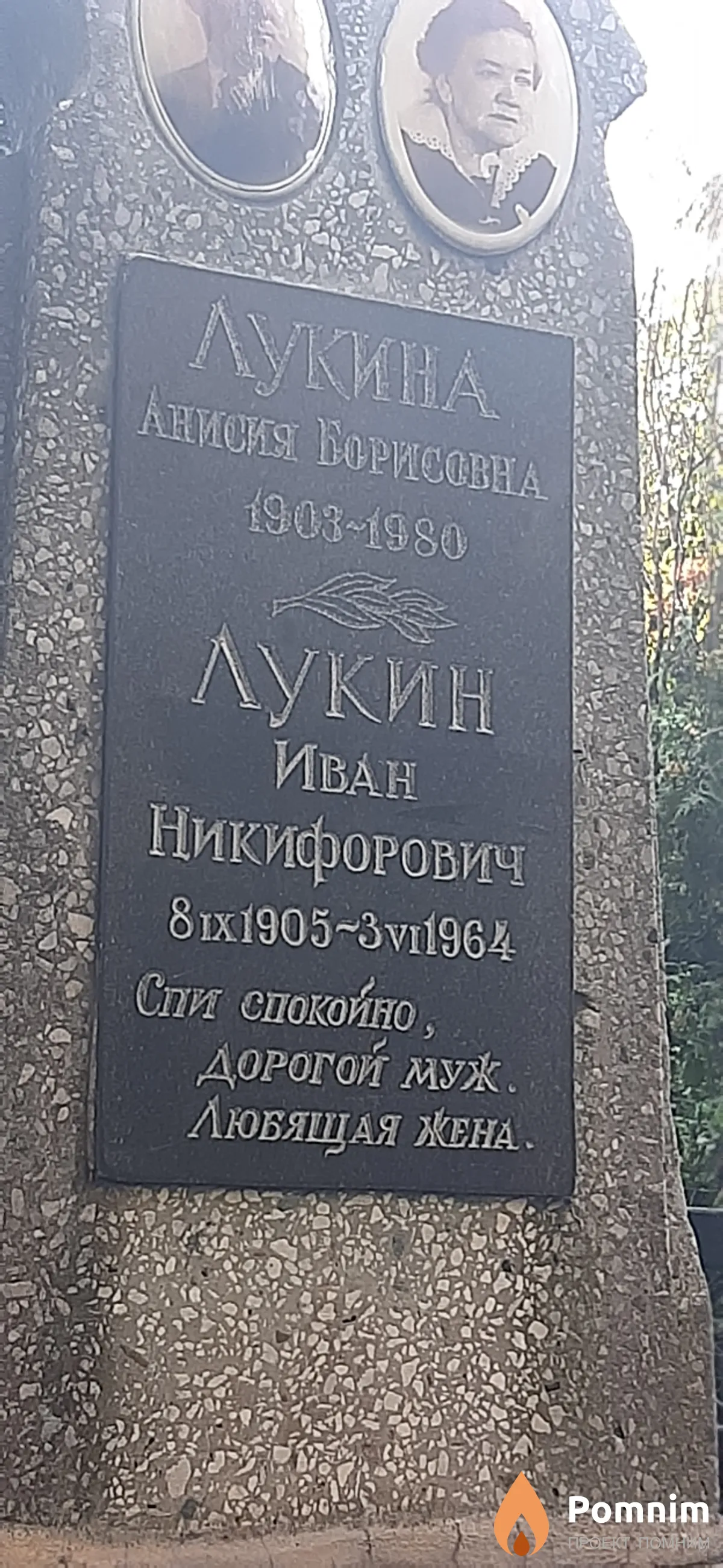 Лукина Анисия Борисовна