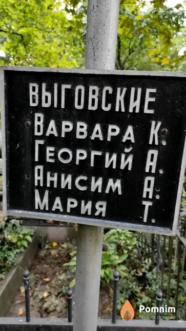 Выговский Георгий А.