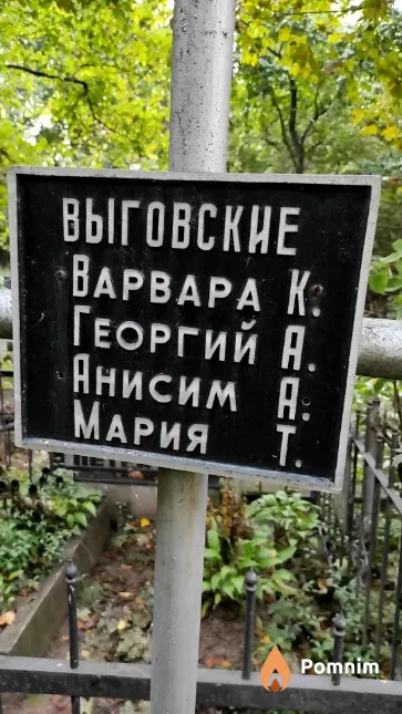 Виговский Анисим А.