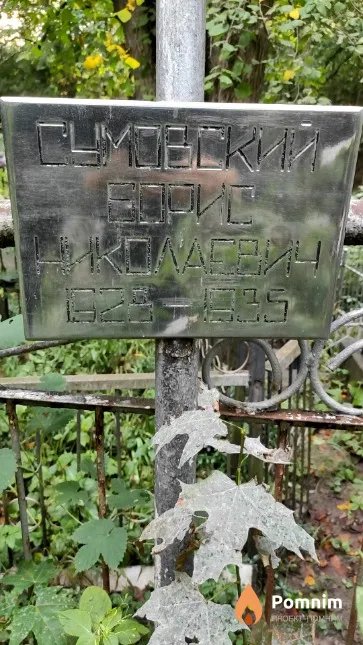 Сумовский Борис Николаевич
