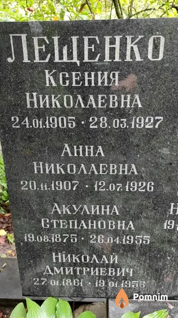 Лещенко Акулина Степановна