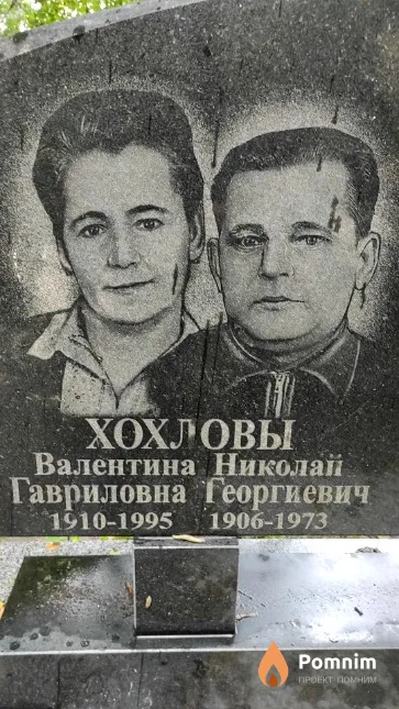 Хохлова Валентина Гавриловна